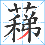 蕛笔顺分解图片16