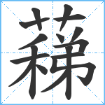 蕛笔顺分解图片17