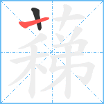 蕛笔顺分解图片2