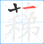 蕛笔顺分解图片3