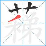 蕛笔顺分解图片5