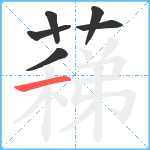 蕛笔顺分解图片6