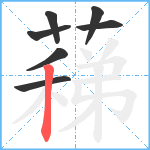 蕛笔顺分解图片7