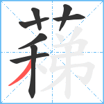 蕛笔顺分解图片8