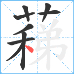 蕛笔顺分解图片9