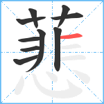 蕜笔顺分解图片10