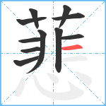 蕜笔顺分解图片11