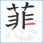 蕜笔顺分解图片12