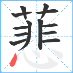 蕜笔顺分解图片13