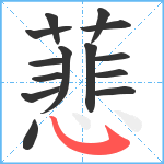 蕜笔顺分解图片14