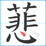 蕜笔顺分解图片15