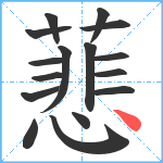 蕜笔顺分解图片16