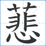 蕜笔顺分解图片17