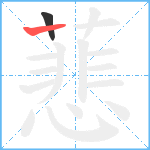 蕜笔顺分解图片2