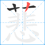 蕜笔顺分解图片4