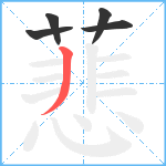 蕜笔顺分解图片5