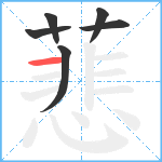 蕜笔顺分解图片6