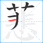 蕜笔顺分解图片7