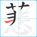 蕜笔顺分解图片8