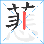 蕜笔顺分解图片9