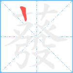 蕟笔顺分解图片1