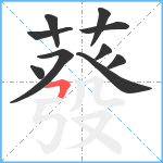 蕟笔顺分解图片10