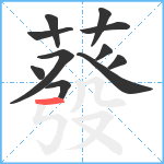 蕟笔顺分解图片11