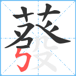 蕟笔顺分解图片12