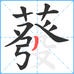 蕟笔顺分解图片13