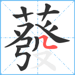 蕟笔顺分解图片14