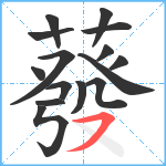 蕟笔顺分解图片15