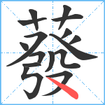 蕟笔顺分解图片16