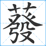 蕟笔顺分解图片17