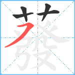 蕟笔顺分解图片5