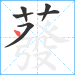 蕟笔顺分解图片6