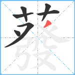 蕟笔顺分解图片7