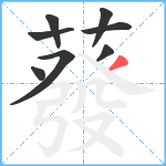 蕟笔顺分解图片8