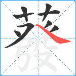 蕟笔顺分解图片9