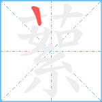 蕠笔顺分解图片1