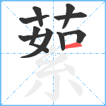 蕠笔顺分解图片10