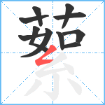 蕠笔顺分解图片11