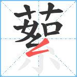 蕠笔顺分解图片12