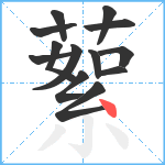 蕠笔顺分解图片13