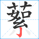 蕠笔顺分解图片14