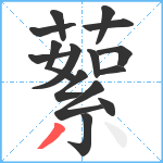 蕠笔顺分解图片15