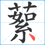 蕠笔顺分解图片16