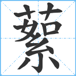 蕠笔顺分解图片17