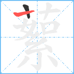 蕠笔顺分解图片2