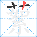 蕠笔顺分解图片4