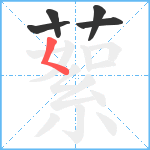 蕠笔顺分解图片5